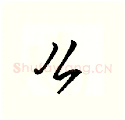 么硬笔行书写法,摘自骆恒光硬笔书法字帖