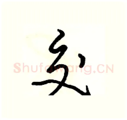 交硬笔行书写法,摘自骆恒光硬笔书法字帖