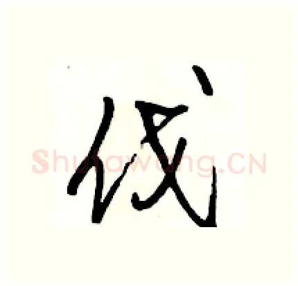 伐硬笔行书写法,摘自骆恒光硬笔书法字帖