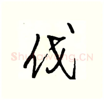 伐硬笔行书写法,摘自骆恒光硬笔书法字帖