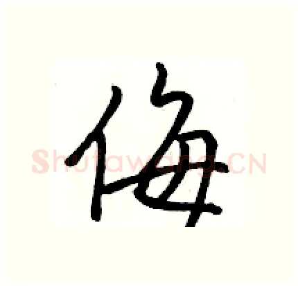 侮硬笔行书写法,摘自骆恒光硬笔书法字帖
