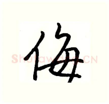 侮硬笔行书写法,摘自骆恒光硬笔书法字帖