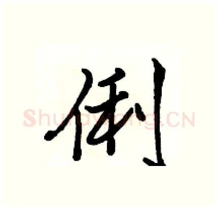 俐硬笔行书写法,摘自骆恒光硬笔书法字帖