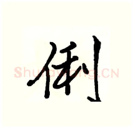 俐硬笔行书写法,摘自骆恒光硬笔书法字帖