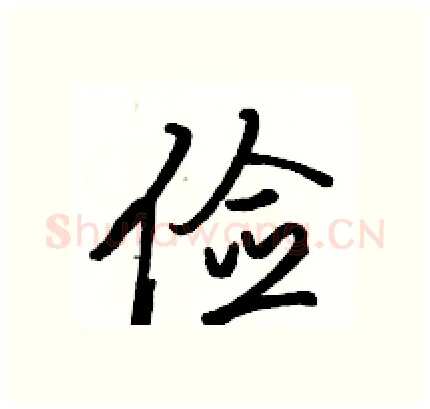 俭硬笔行书写法,摘自骆恒光硬笔书法字帖