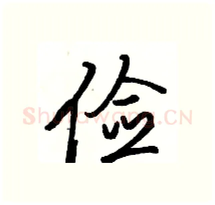 俭硬笔行书写法,摘自骆恒光硬笔书法字帖