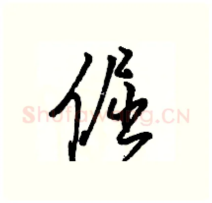 倔硬笔行书写法,摘自骆恒光硬笔书法字帖
