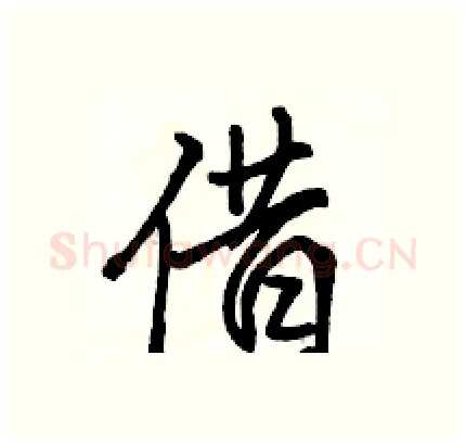 借硬笔行书写法,摘自骆恒光硬笔书法字帖