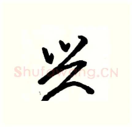 兴硬笔行书写法,摘自骆恒光硬笔书法字帖