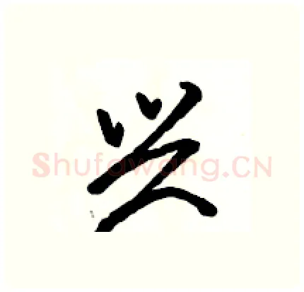 兴硬笔行书写法,摘自骆恒光硬笔书法字帖