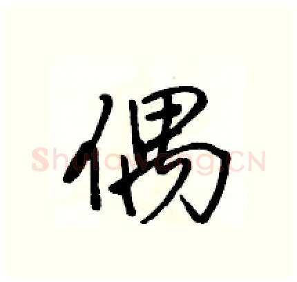 偶硬笔行书写法,摘自骆恒光硬笔书法字帖