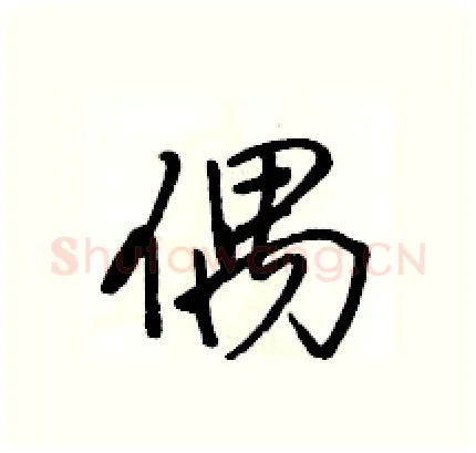 偶硬笔行书写法,摘自骆恒光硬笔书法字帖