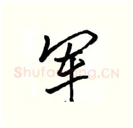 军硬笔行书写法,摘自骆恒光硬笔书法字帖