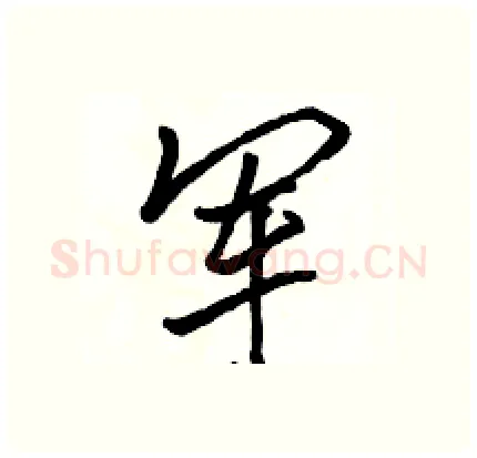 军硬笔行书写法,摘自骆恒光硬笔书法字帖