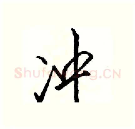 冲硬笔行书写法,摘自骆恒光硬笔书法字帖