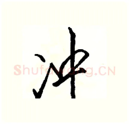 冲硬笔行书写法,摘自骆恒光硬笔书法字帖