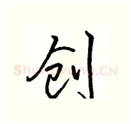 创硬笔行书写法,摘自骆恒光硬笔书法字帖