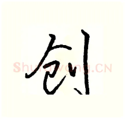 创硬笔行书写法,摘自骆恒光硬笔书法字帖