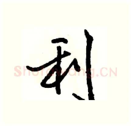 利硬笔行书写法,摘自骆恒光硬笔书法字帖