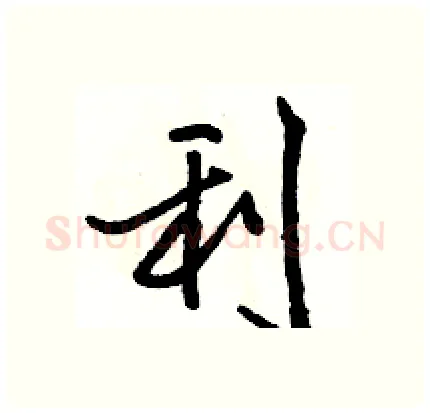 利硬笔行书写法,摘自骆恒光硬笔书法字帖