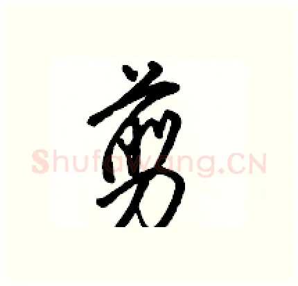 剪硬笔行书写法,摘自骆恒光硬笔书法字帖