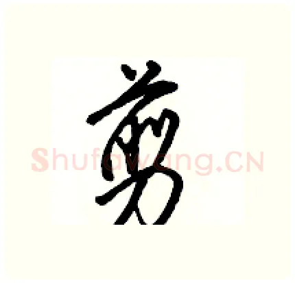 剪硬笔行书写法,摘自骆恒光硬笔书法字帖