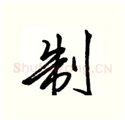 制硬笔行书写法,摘自骆恒光硬笔书法字帖