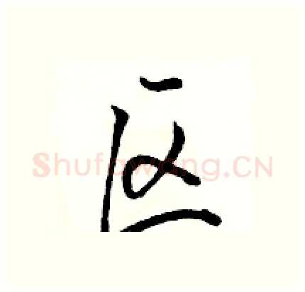 区硬笔行书写法,摘自骆恒光硬笔书法字帖
