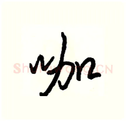 咖硬笔行书写法,摘自骆恒光硬笔书法字帖