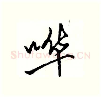 哗硬笔行书写法,摘自骆恒光硬笔书法字帖
