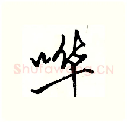 哗硬笔行书写法,摘自骆恒光硬笔书法字帖
