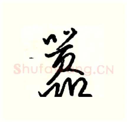 嚣硬笔行书写法,摘自骆恒光硬笔书法字帖