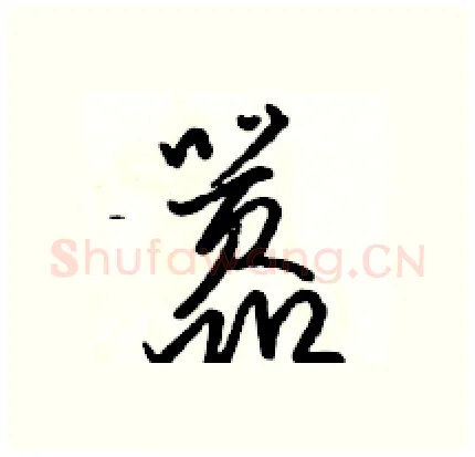 嚣硬笔行书写法,摘自骆恒光硬笔书法字帖