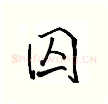 囚硬笔行书写法,摘自骆恒光硬笔书法字帖