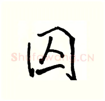 囚硬笔行书写法,摘自骆恒光硬笔书法字帖