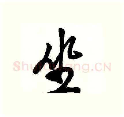 坐硬笔行书写法,摘自骆恒光硬笔书法字帖