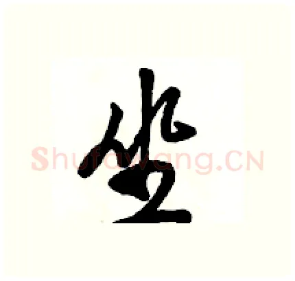 坐硬笔行书写法,摘自骆恒光硬笔书法字帖