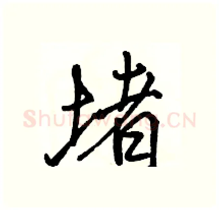 堵硬笔行书写法,摘自骆恒光硬笔书法字帖