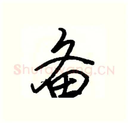 备硬笔行书写法,摘自骆恒光硬笔书法字帖