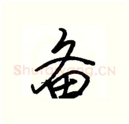 备硬笔行书写法,摘自骆恒光硬笔书法字帖