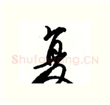 复硬笔行书写法,摘自骆恒光硬笔书法字帖