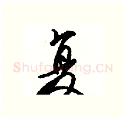 复硬笔行书写法,摘自骆恒光硬笔书法字帖