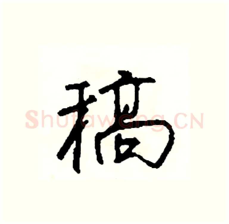 稿硬笔行书写法,摘自司惠国硬笔书法字帖