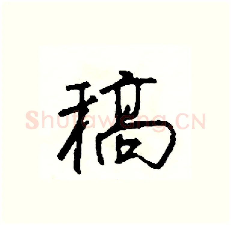 稿硬笔行书写法,摘自司惠国硬笔书法字帖