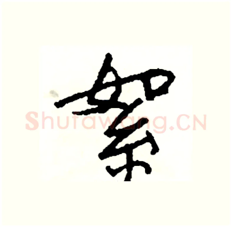 絮硬笔行书写法,摘自司惠国硬笔书法字帖