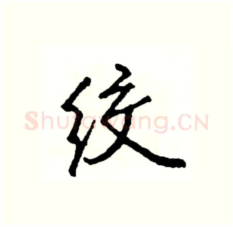 绞硬笔行书写法,摘自司惠国硬笔书法字帖