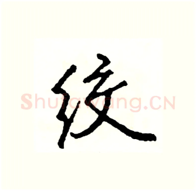 绞硬笔行书写法,摘自司惠国硬笔书法字帖