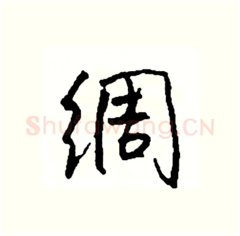 绸硬笔行书写法,摘自司惠国硬笔书法字帖
