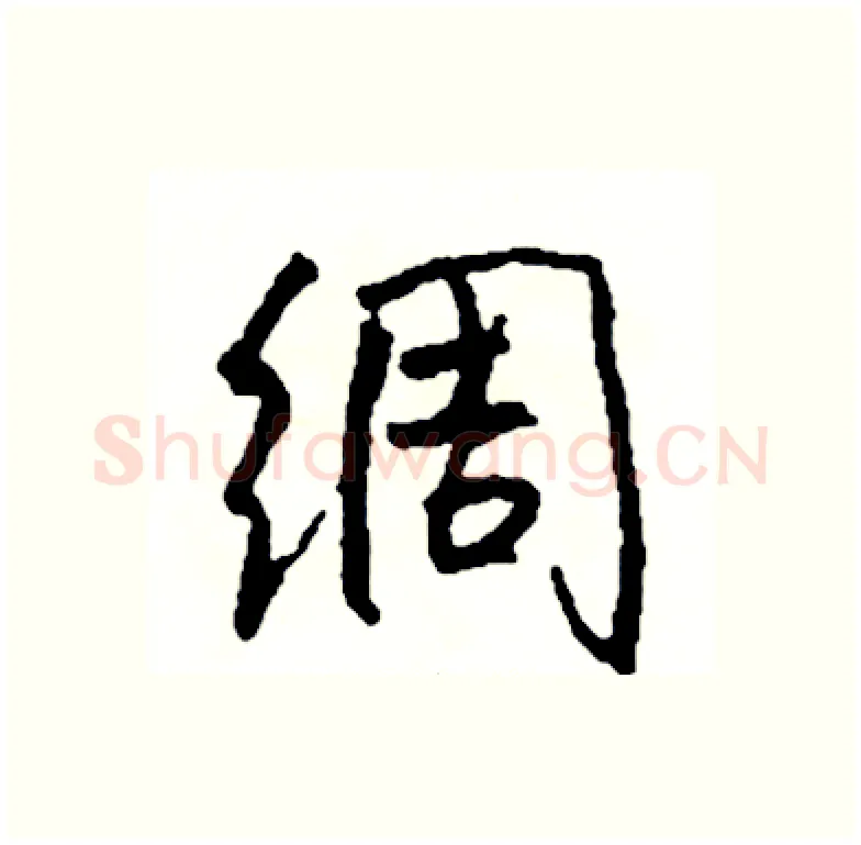 绸硬笔行书写法,摘自司惠国硬笔书法字帖