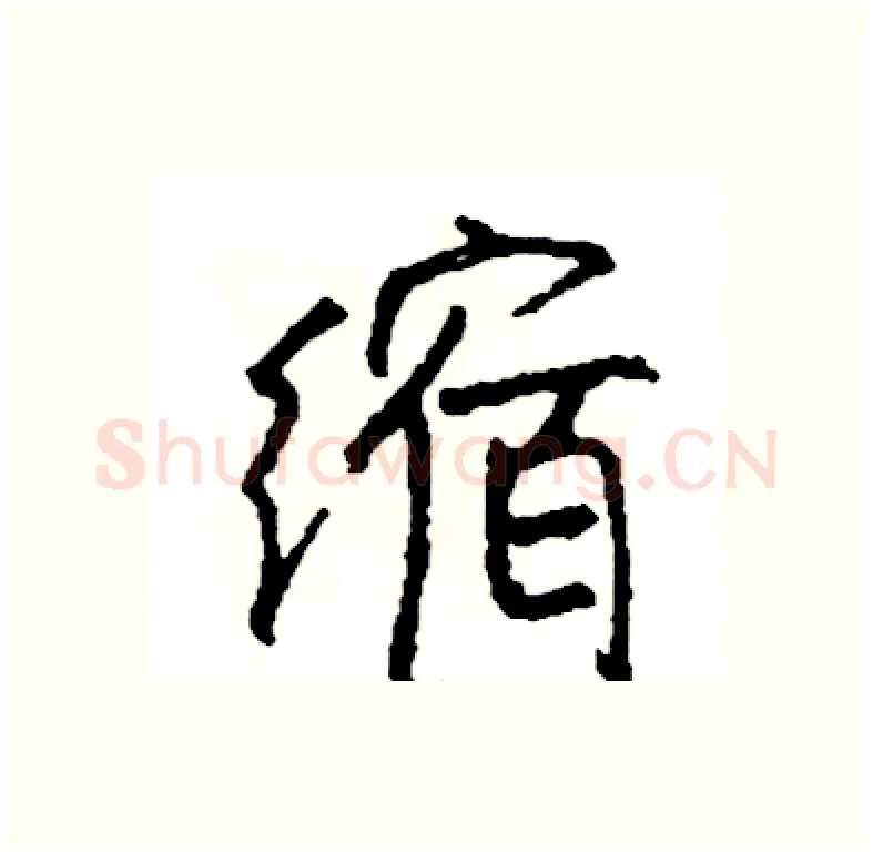 缩硬笔行书写法,摘自司惠国硬笔书法字帖